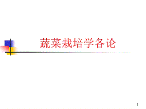 大白菜栽培全解ppt课件.ppt