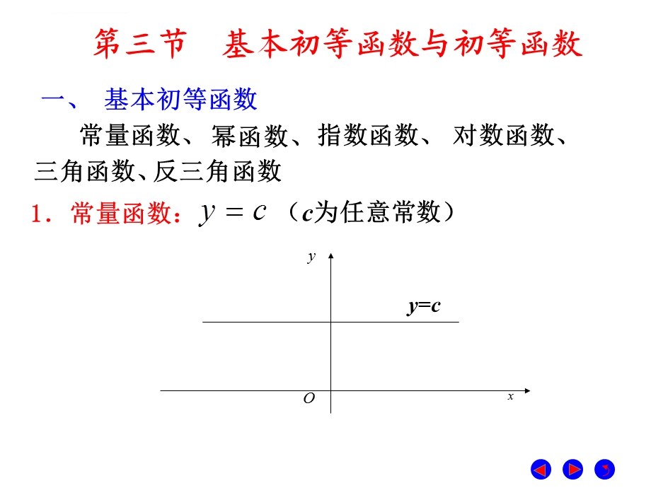 基本初等函数与初等函数ppt课件.ppt_第1页