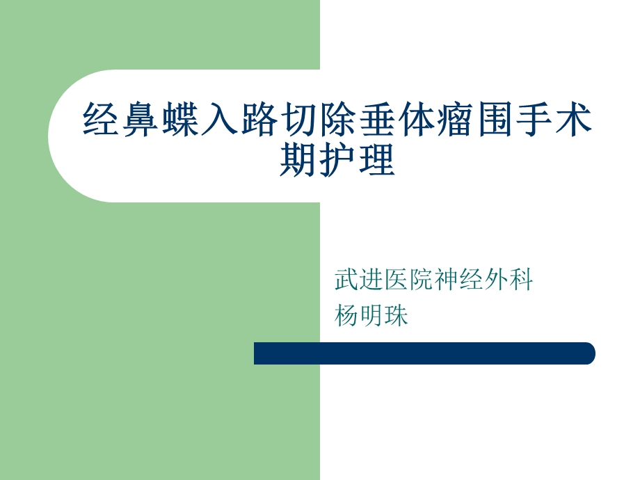 垂体瘤病人术前术后护理ppt课件.ppt_第1页