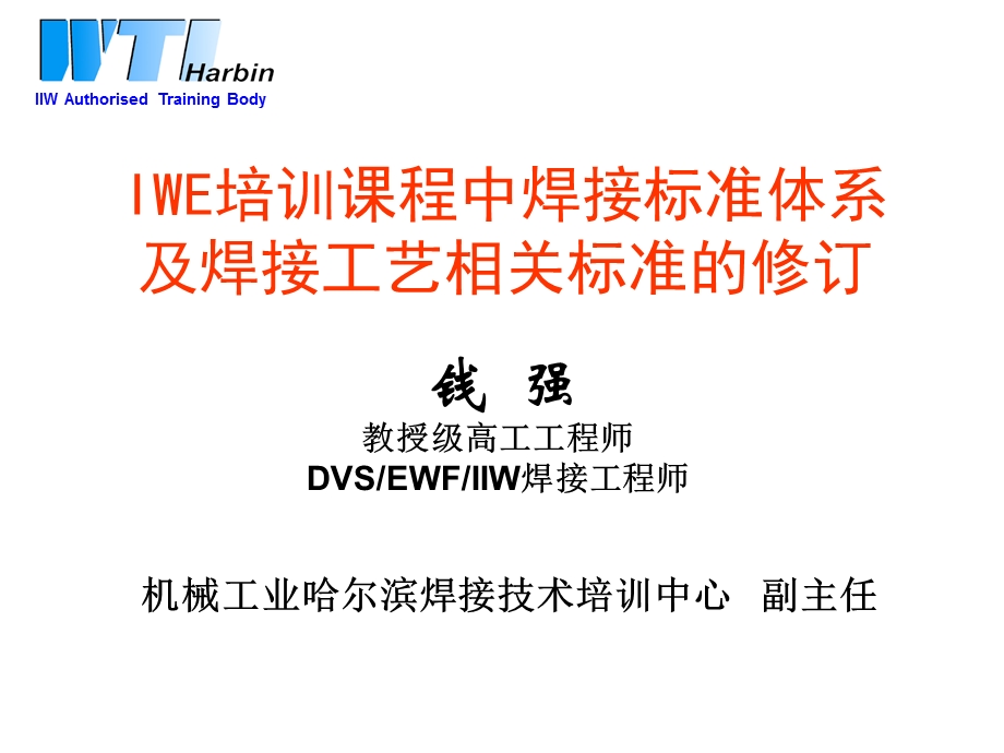 国际焊接工程师(IWE)培训课程中焊接标准体系ppt课件.ppt_第1页