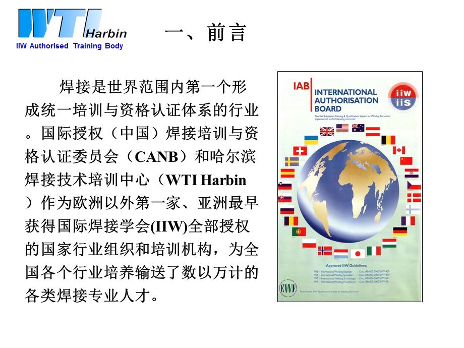 国际焊接工程师(IWE)培训课程中焊接标准体系ppt课件.ppt_第2页