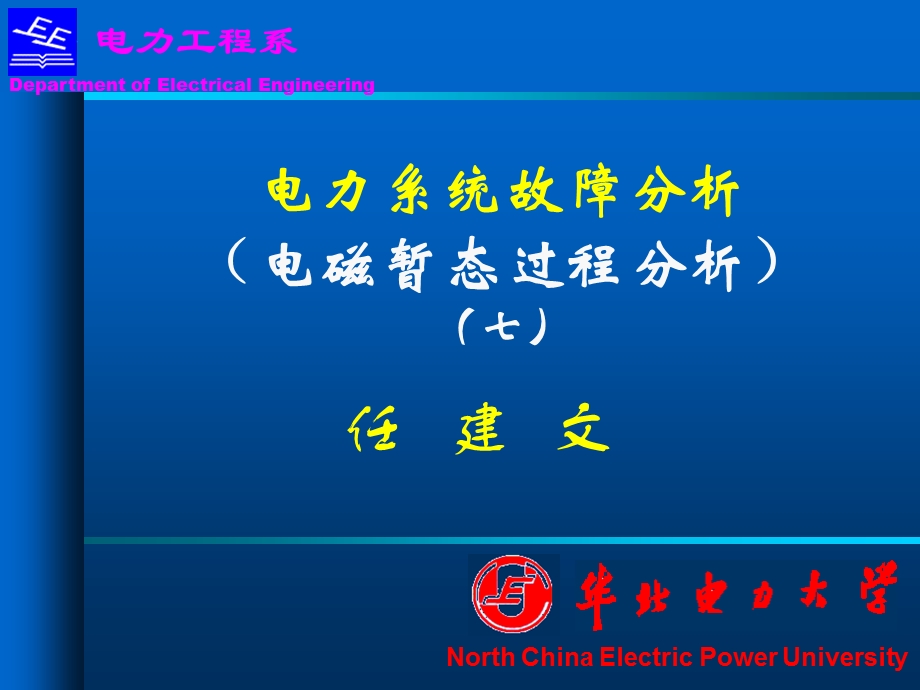 华北电力大学精品课程 电力系统分析基础(第七章)nppt课件.ppt_第1页