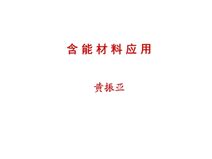 含能材料与应用PPT课件.ppt