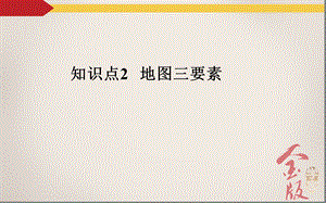 地图三要素ppt课件.ppt