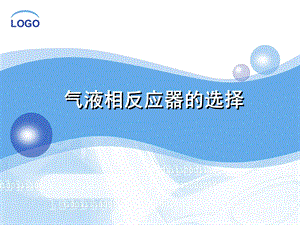 反应器 3气液相反应器的选择ppt课件.ppt