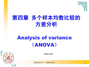 多个样本均数比较方差分析ppt课件.ppt