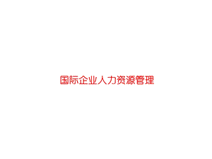 国际企业人力资源管理 PPT课件.ppt