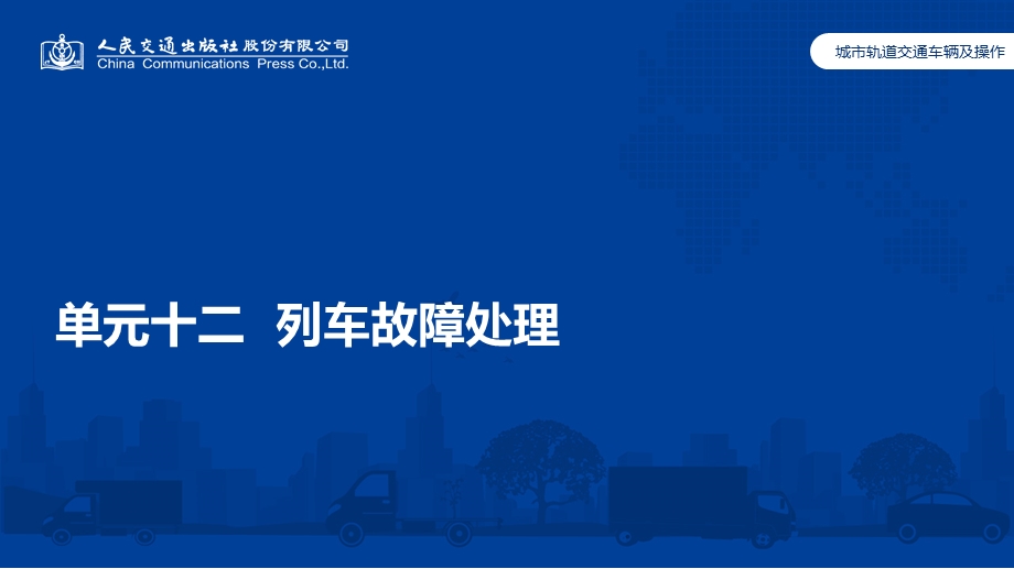 城市轨道交通车辆及操作单元12 列车故障处理ppt课件.pptx_第1页