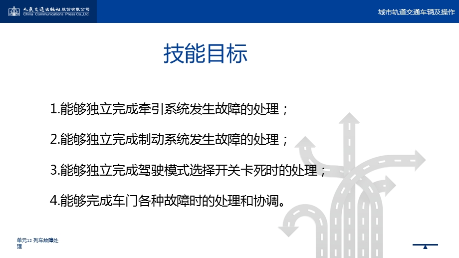 城市轨道交通车辆及操作单元12 列车故障处理ppt课件.pptx_第3页