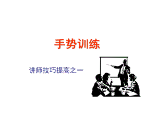 培训师技巧(手势训练)ppt课件.ppt