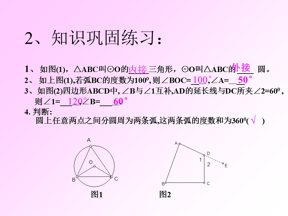 圆的内接四边形全面版ppt课件.ppt_第2页