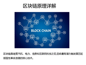 区块链原理详解ppt课件.pptx