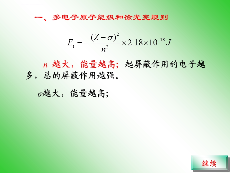 多电子原子能级和徐光宪规则ppt课件.ppt_第3页