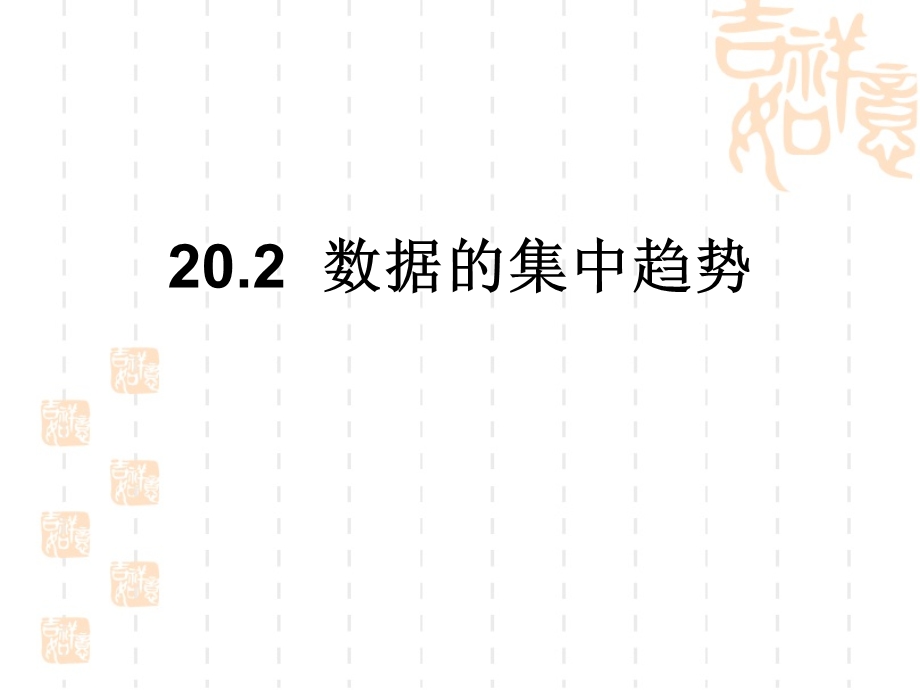 华东师大版八年级数学下期20.2中位数和众数ppt课件.ppt_第1页