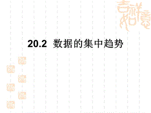 华东师大版八年级数学下期20.2中位数和众数ppt课件.ppt