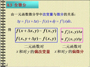 多元函数全微分ppt课件.ppt