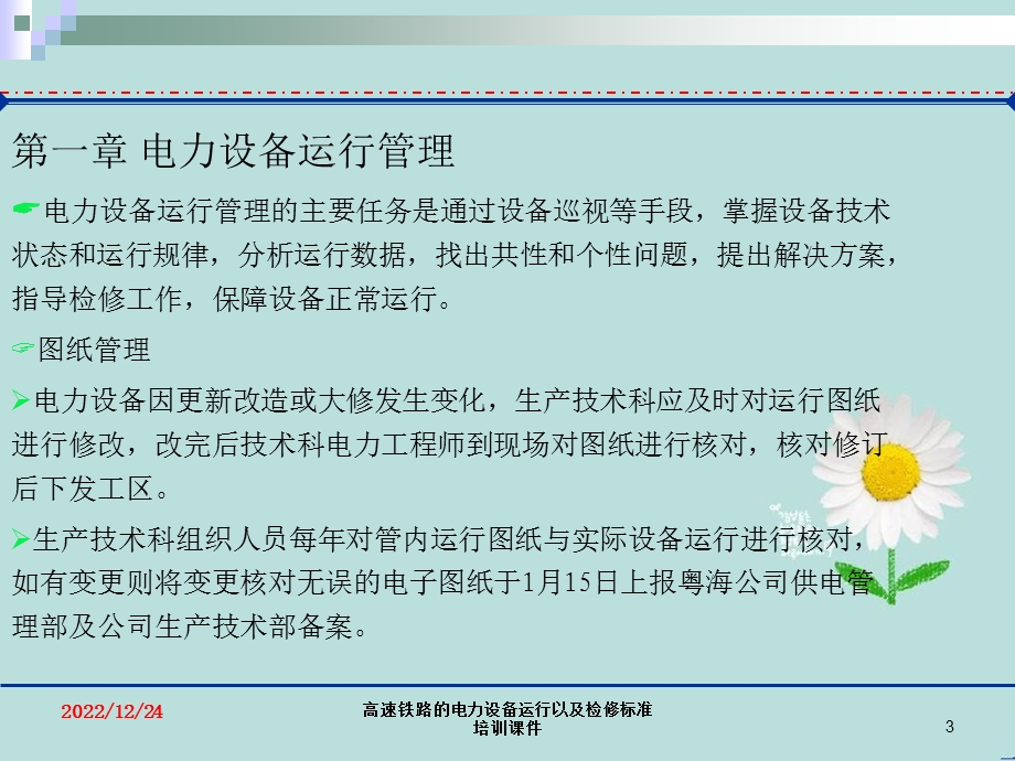 高速铁路电力设备运行以及检修标准培训课件.ppt_第3页