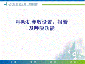 呼吸机参数设置 报警讲课ppt课件.ppt