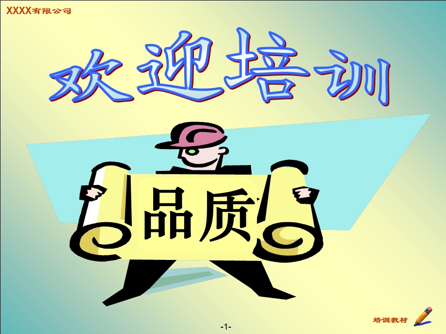 品质培训课件.ppt_第1页