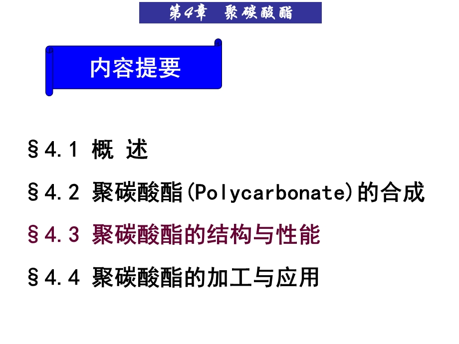 合成高分子材料第四章聚碳酸酯ppt课件.ppt_第2页