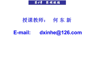 合成高分子材料第四章聚碳酸酯ppt课件.ppt