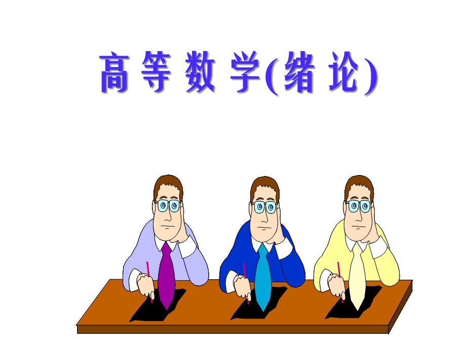 高等数学(绪论)课件.ppt_第3页