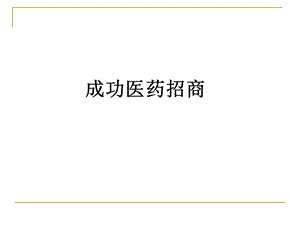 医药招商培训知识ppt课件.ppt