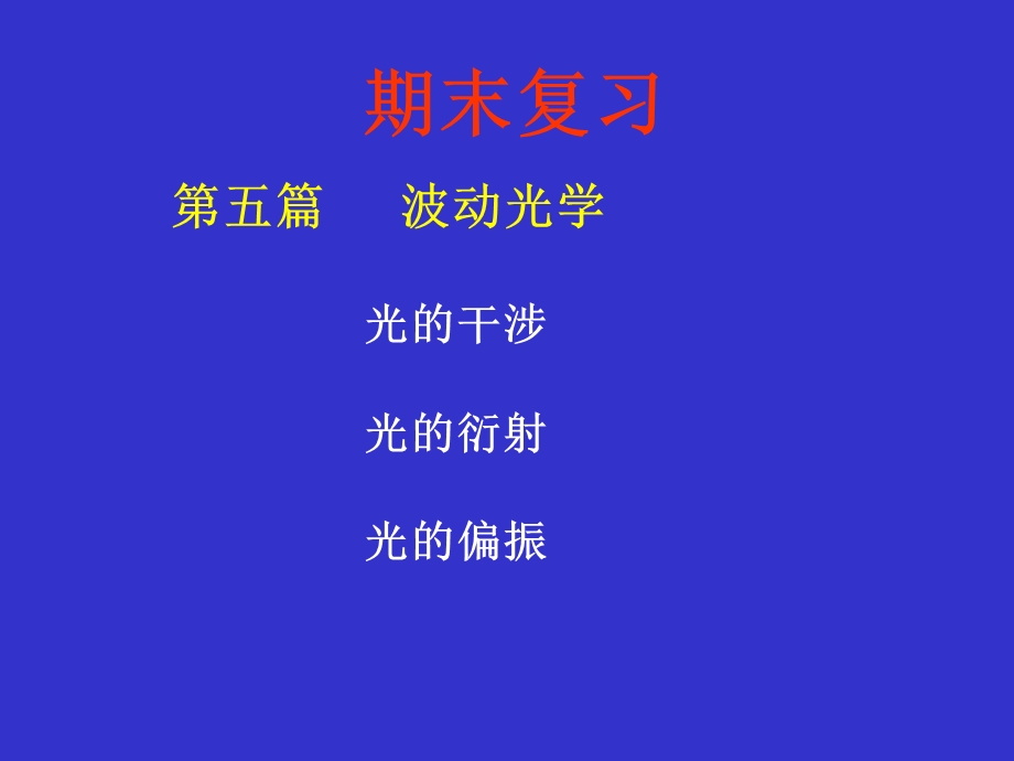 大学物理波动光学复习重点ppt课件.ppt_第1页