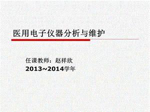 医用电子仪器分析与维护07医用电气设备的安全要求与检测ppt课件.ppt