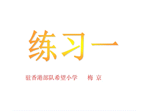 北师大版一年级数学下册《练习一》ppt课件.ppt