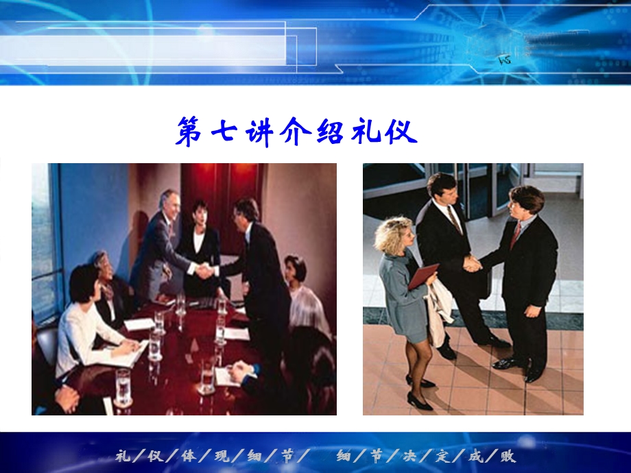 商务礼仪ppt课件第七讲介绍礼仪.ppt_第1页