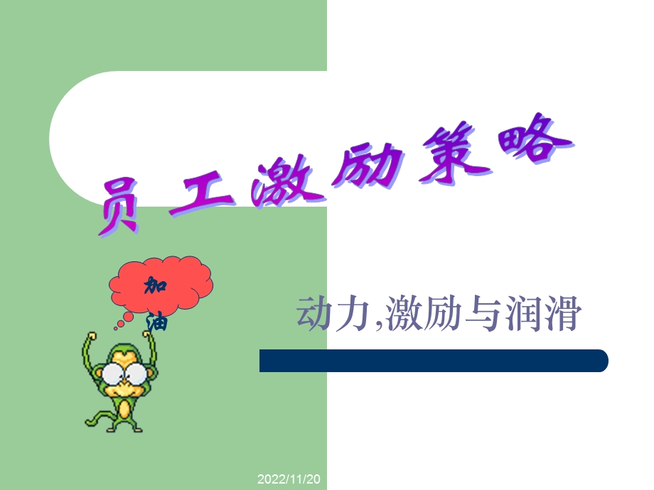 员工激励策略ppt课件.ppt_第1页