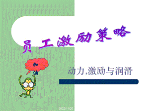 员工激励策略ppt课件.ppt