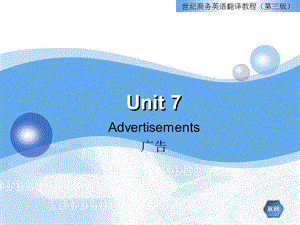 商务英语翻译教程(第三版)unit7广告翻译ppt课件.ppt