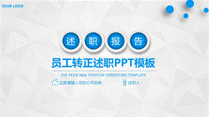 员工转正述职ppt课件模板.pptx