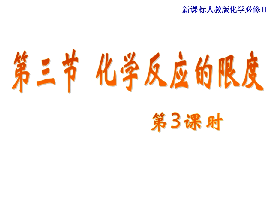 可逆反应化学反应的限度ppt课件.ppt_第1页