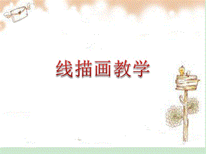 大班线描画教学ppt课件.ppt