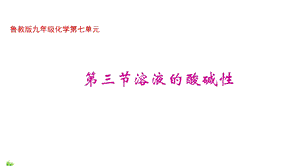 鲁教版九年级下册化学73溶液的酸碱性课件.pptx