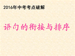 句子的衔接与排序(公开课PPT课件).ppt