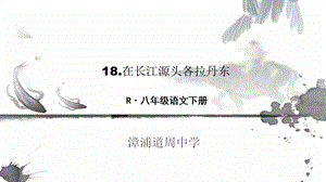 在长江源头各拉丹东定稿ppt课件.pptx