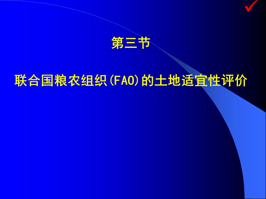 土地资源学63第六章 FAO适宜性评价ppt课件.ppt_第1页