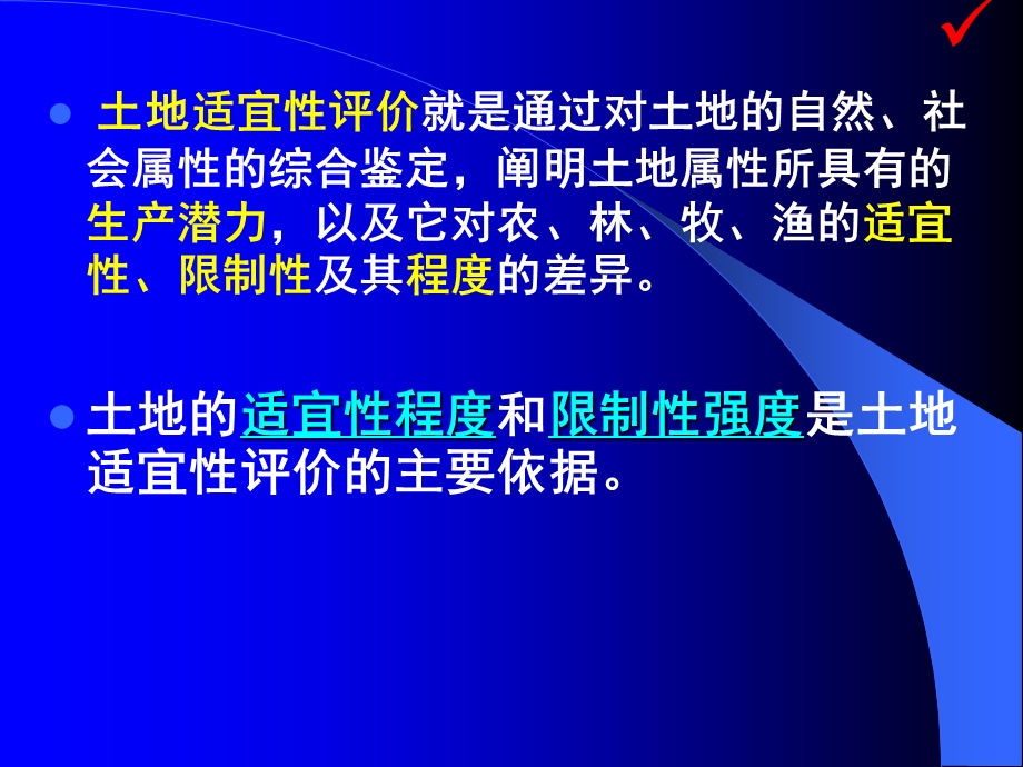 土地资源学63第六章 FAO适宜性评价ppt课件.ppt_第3页