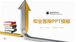 南京财经大学毕业答辩ppt课件模板.pptx