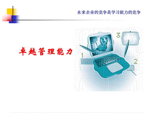 卓越管理能力ppt课件.ppt