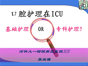 口腔护理在ICUppt课件.ppt