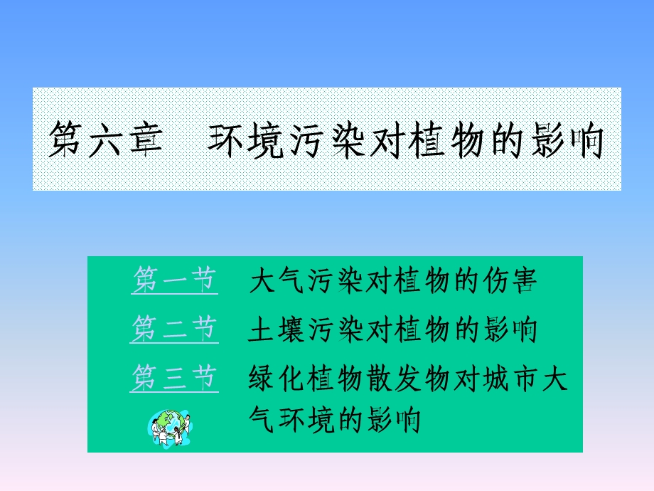 城市生态学第6章环境污染对植物的影响ppt课件.ppt_第1页