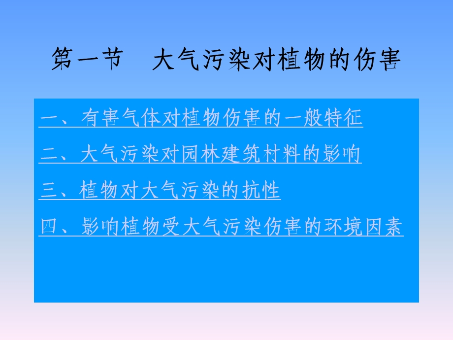 城市生态学第6章环境污染对植物的影响ppt课件.ppt_第2页