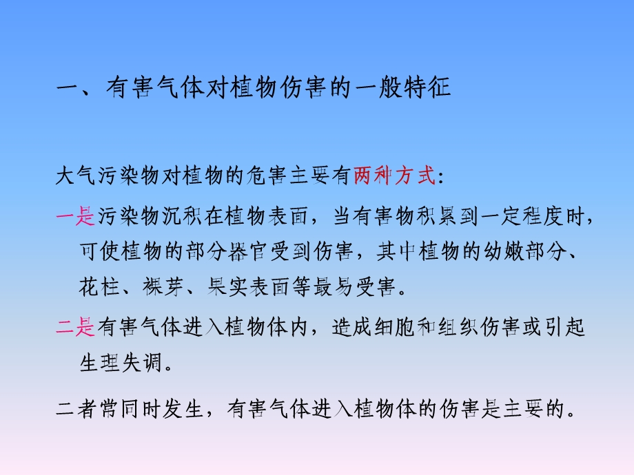 城市生态学第6章环境污染对植物的影响ppt课件.ppt_第3页