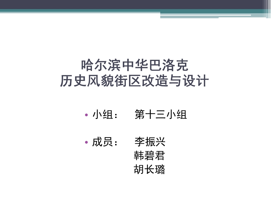 哈尔滨中华巴洛克历史风貌街区改造与设计ppt课件.ppt_第1页