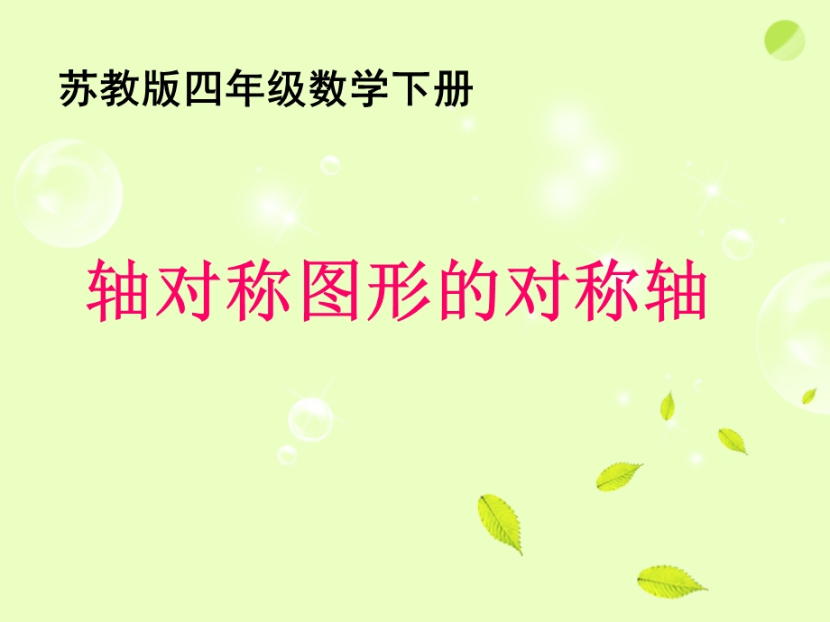 四年级数学下册 轴对称图形的对称轴2ppt课件 苏教版.ppt_第1页